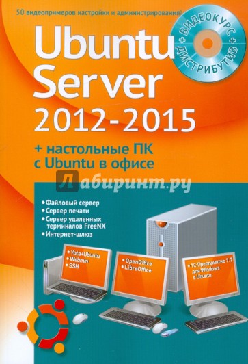 Устанавливаем и настраиваем Ubuntu Server 2012-2015 и офисные ПК с Ubuntu (+DVD)