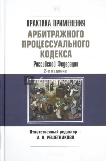 Практика применения Арбитражного процессуального кодекса РФ