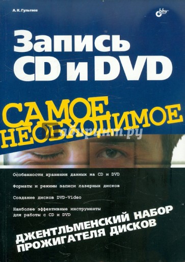 Запись CD и DVD. Джентльменский набор прожигателя дисков