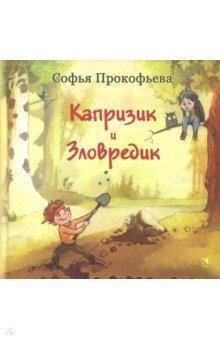 Обложка книги Капризик и Зловредик, Прокофьева Софья Леонидовна
