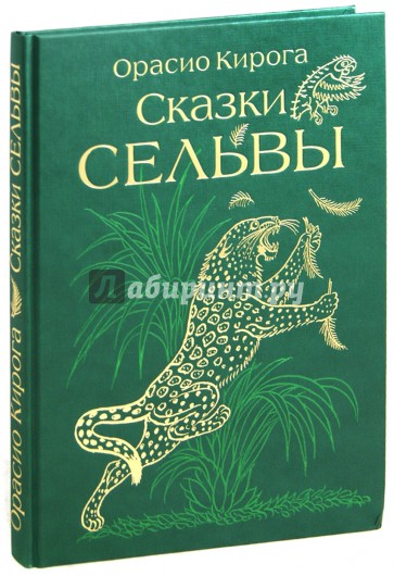 Сказки сельвы: сказки о животных