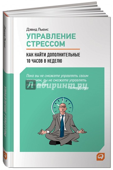 Управление стрессом. Как найти дополнительно 10 часов в неделю