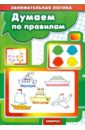 Бухаров Б. Н. Думаем по правилам.. Занимательная логика савушкин с н дополни и продли занимательная логика