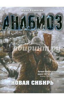 Обложка книги Анабиоз: Новая Сибирь, Бурносов Юрий Николаевич