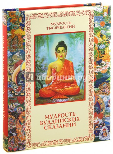 Мудрость буддийских сказаний