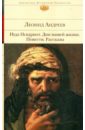 Иуда Искариот. Дни нашей жизни. Повести. Рассказы - Андреев Леонид Николаевич
