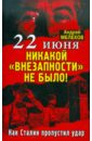 Мелехов Андрей М. 22 июня: Никакой «внезапности» не было! Как Сталин пропустил удар мелехов андрей м 1941 козырная карта вождя почему сталин не боялся нападения гитлера