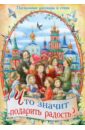 Что значит подарить радость? Пасхальные рассказы и стихи - Достоевский Федор Михайлович, Плещеев Алексей Николаевич, Макарова София Марковна