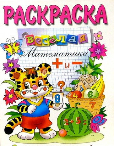 Веселая математика + и - (раскраска)