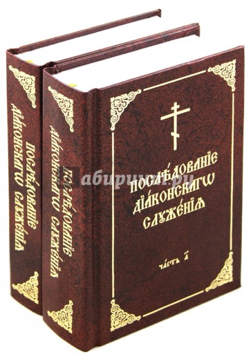 Последование диаконского служения. В 2-х томах. На церковнославянском языке