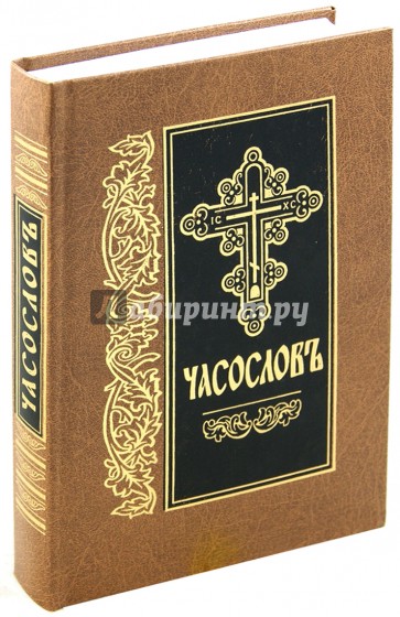 Часослов на церковнославянском языке