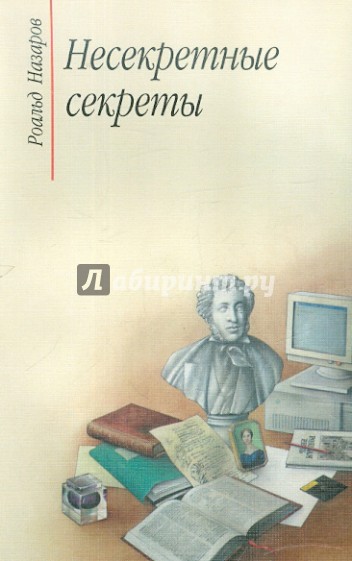 Несекретные секреты: беседы о родной речи