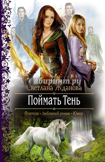 Поймать Тень