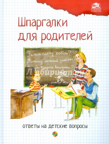 Шпаргалки для родителей. Ответы на детские вопросы. Книга 1