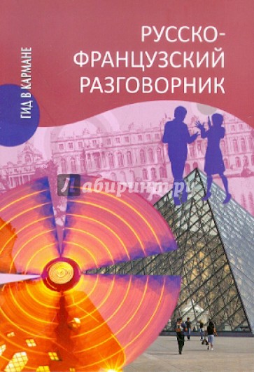 Русско-французский разговорник