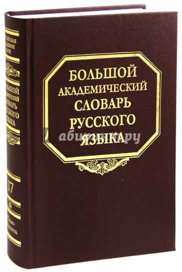 Большой академический словарь русского языка. Том 17: План - Подлечь