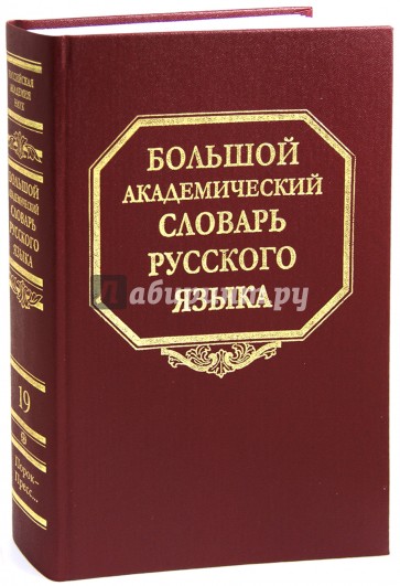 Большой академический словарь русского языка. Том 19: Порок - Пресс…