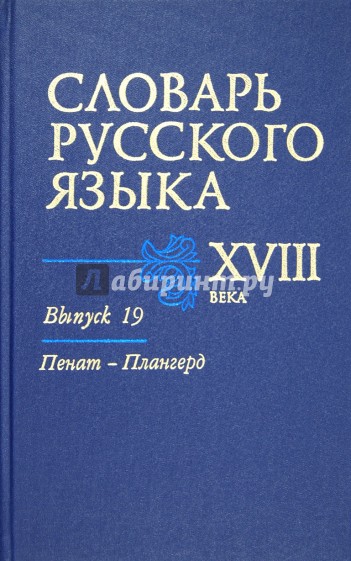 Словарь русского языка XVIII века. Выпуск 19. Пенат - Плангерд