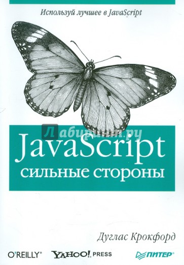 JavaScript: сильные стороны