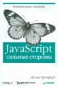 Крокфорд Дуглас JavaScript: сильные стороны крокфорд дуглас javascript сильные стороны