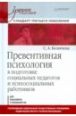 Превентивная психология в подготовке социальных педагогов и психосоциальных работников - Беличева Светлана Афанасьевна