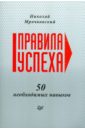 Правила успеха. 50 необходимых навыков - Мрочковский Николай Сергеевич