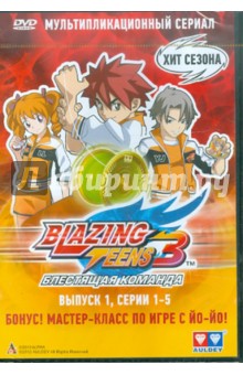 Blazing Teens 3. Выпуск 1 (DVD).