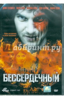 Бессердечный (DVD). Ридли Филип