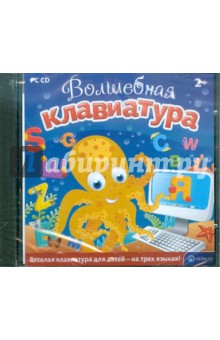 Волшебная клавиатура (CD).