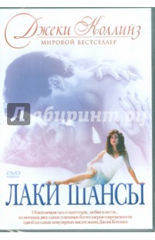Лаки Шансы (DVD). Кулик Базз
