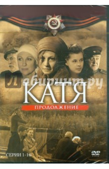 Катя. Продолжение. Серии 1-16 (DVD). Борисов А.