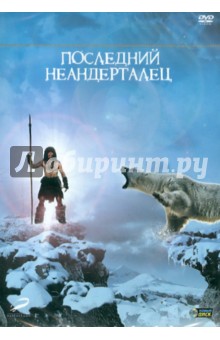 Последний Неандерталец (DVD). Малатье Жак
