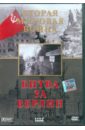 Вторая Мировая. Битва за Берлин (DVD). Серов Игорь