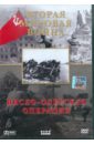 Вторая Мировая. Висло-Одерская операция (DVD). Серов Игорь