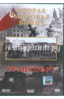 Вторая Мировая. Транспорт (DVD). Серов Игорь