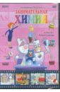 Занимательная химия (DVD). Саакянц Роберт