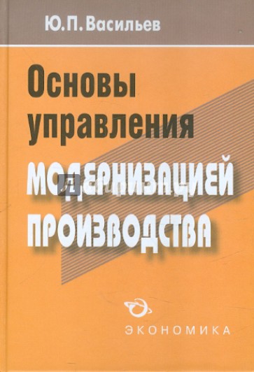 Основы управления модернизацией производства