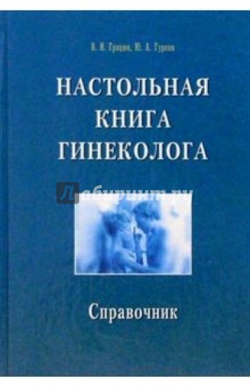 Настольная книга гинеколога. Справочник