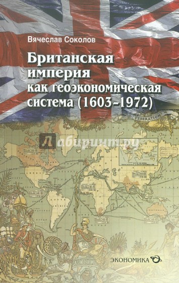 История зарубежных государств. Британская Империя книга. История британской империи книга. Соколов Вячеслав Вячеславович. Британская Империя Дж сили и Дж Крэмб.