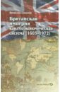 Соколов Вячеслав Вячеславович Британская империя как геоэкономическая система (1603-1972)