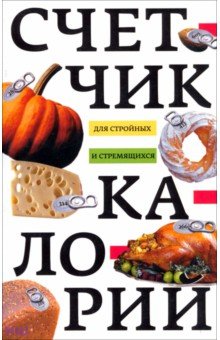 Обложка книги Счетчик калорий для стройных и стремящихся, Пигулевская Ирина Станиславовна