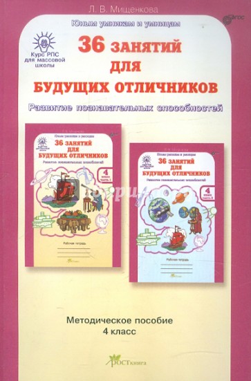 36 занятий для будущих отличников. Задания по развитию познавательных способностей. 4 класс ФГОС