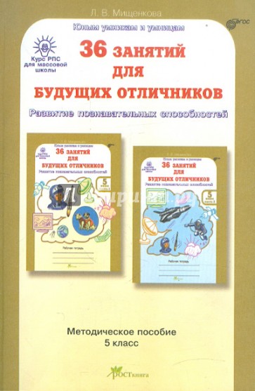 36 занятий для будущих отличников: задания по развитию познавательных способностей (10-11 лет)