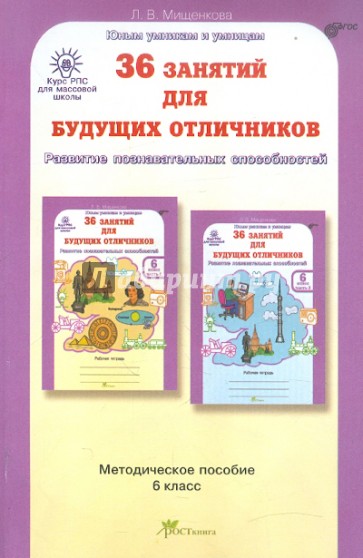 36 занятий для будущих отличников. Задания по развитию познавательных способностей. 6 класс ФГОС