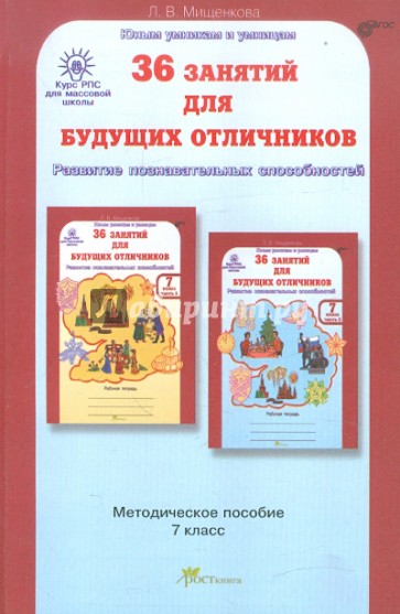 36 занятий для будущих отличников. Задания по развитию познавательных способностей. 7 класс. ФГОС