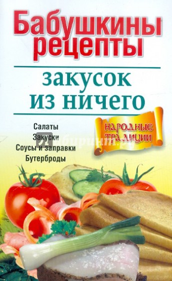 Бабушкины рецепты закусок из ничего