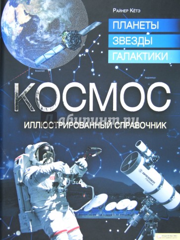 Космос. планеты, звезды, галактики. Иллюстрированный справочник