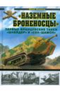 «Наземные броненосцы». Первые французские танки 
