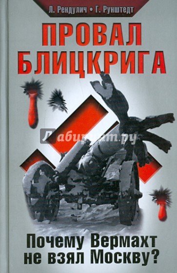 Провал блицкрига. Почему Вермахт не взял Москву?