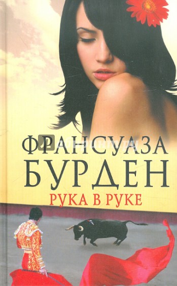 Рука в руке